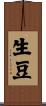 生豆 Scroll