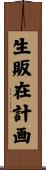 生販在計画 Scroll