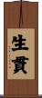 生貫 Scroll