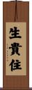生貴住 Scroll