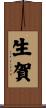 生賀 Scroll