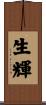 生輝 Scroll