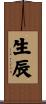 生辰 Scroll