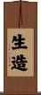 生造 Scroll