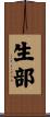 生部 Scroll