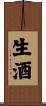 生酒 Scroll