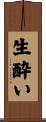 生酔い Scroll