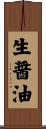 生醤油 Scroll