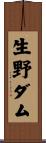 生野ダム Scroll