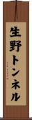 生野トンネル Scroll
