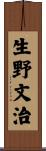 生野文治 Scroll
