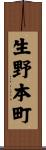 生野本町 Scroll