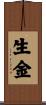 生金 Scroll