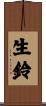 生鈴 Scroll
