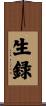 生録 Scroll