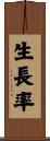 生長率 Scroll