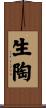 生陶 Scroll