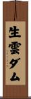 生雲ダム Scroll