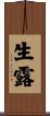 生露 Scroll
