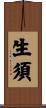 生須 Scroll