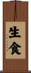 生食 Scroll