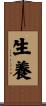 生養 Scroll