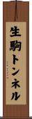 生駒トンネル Scroll