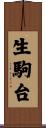 生駒台 Scroll