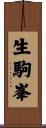 生駒峯 Scroll