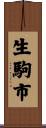 生駒市 Scroll