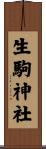 生駒神社 Scroll