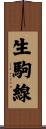 生駒線 Scroll