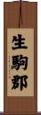 生駒郡 Scroll
