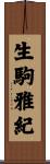 生駒雅紀 Scroll