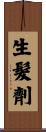 生髮劑 Scroll