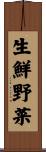 生鮮野菜 Scroll
