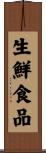生鮮食品 Scroll