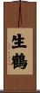 生鶴 Scroll