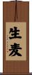 生麦 Scroll