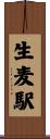 生麦駅 Scroll