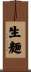 生麺 Scroll