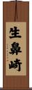 生鼻崎 Scroll