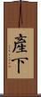 產下 Scroll