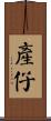 產仔 Scroll
