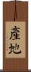產地 Scroll
