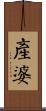 產婆 Scroll
