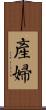 產婦 Scroll