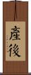 產後 Scroll