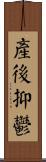 產後抑鬱 Scroll