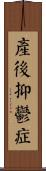 產後抑鬱症 Scroll